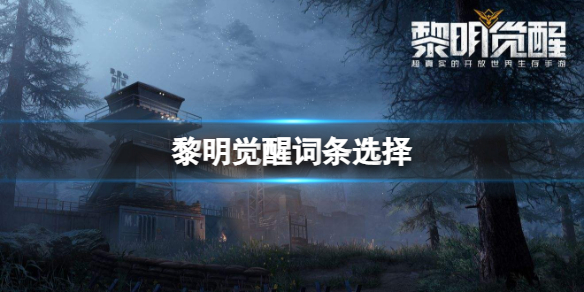 《黎明觉醒》词条选择 哪些词条好