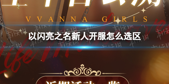 《以闪亮之名》新人开服怎么选区 新人开服区服选择攻略