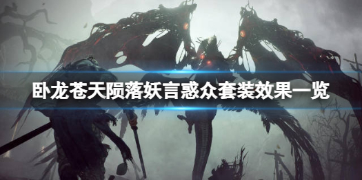《卧龙苍天陨落》妖言惑众套装有什么效果？妖言惑众套装效果一览
