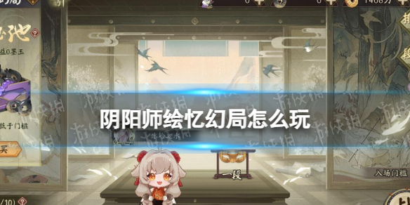 《阴阳师》绘忆幻局怎么玩 绘忆幻局玩法说明