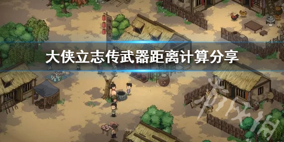 《大侠立志传》武器距离计算分享  武器有多少距离？