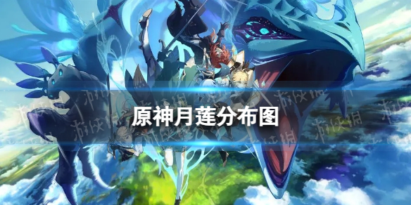 《原神》月莲分布图 3.5月莲收集路线