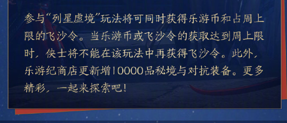 剑网3列星虚境奖励有什么 剑网3列星虚境全新奖励家具装备一览