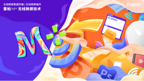 +计划打破设备孤岛，雷柏发布M+无线跨屏技术
