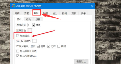 Snipaste怎么开启截屏锚点显示-Snipaste开启截屏锚点显示方法
