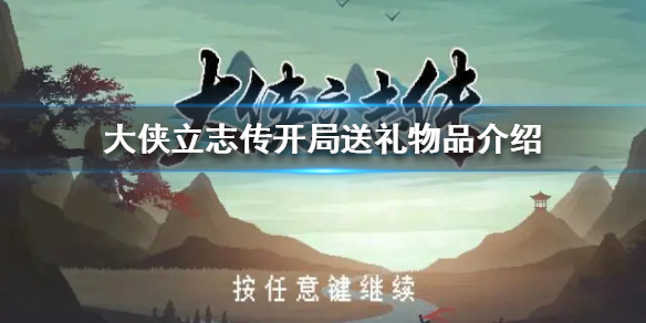 《大侠立志传》开局送礼物品介绍  送礼物品是送给谁的？