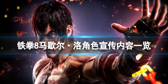 《铁拳8》马歇尔洛宣传片公开？马歇尔洛角色宣传内容一览