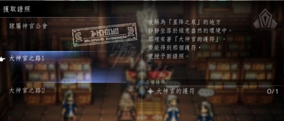 《八方旅人2》各职业转职许可证位置 转职许可证在哪儿？