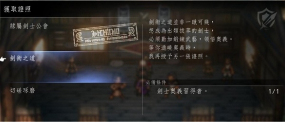 《八方旅人2》各职业转职许可证位置 转职许可证在哪儿？