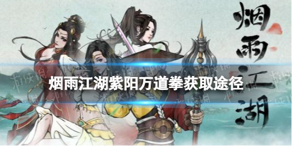 《烟雨江湖》紫阳万道拳怎么获得 紫阳万道拳获取途径