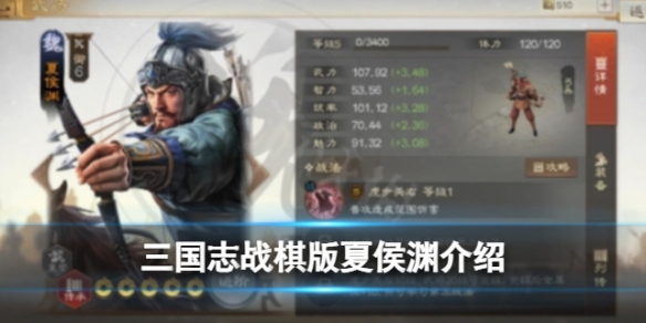 《三国志战棋版》夏侯渊怎么样 夏侯渊强度分析和战法推荐及介绍