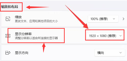 Windows11怎么设置显示分辨率-Windows11设置显示分辨率方法