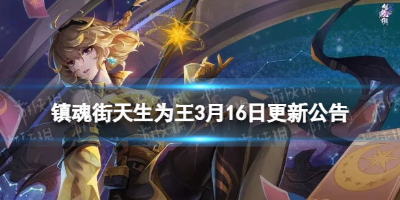 《镇魂街天生为王》3月16日更新公告 斗罗大陆联动活动上线