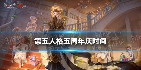《第五人格》5周年庆什么时候 2023周年庆时间