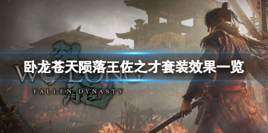 《卧龙苍天陨落》王佐之才套装有什么效果？王佐之才套装效果一览