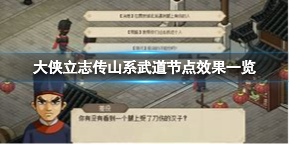 《大侠立志传》山系武道节点都有什么效果？山系武道节点效果一览