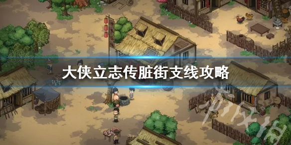 《大侠立志传》脏街支线攻略  脏街支线怎么完成？
