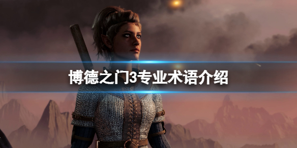 《博德之门3》专业术语有哪些？专业术语介绍