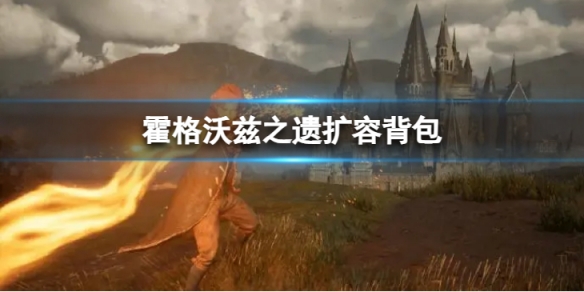《霍格沃兹之遗》扩容背包 如何扩容背包？