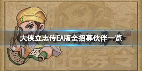 《大侠立志传》EA版有哪些伙伴可以招募？EA版全招募伙伴一览