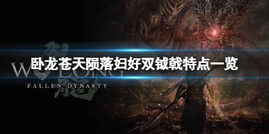 《卧龙苍天陨落》妇好双钺戟有什么特点？妇好双钺戟特点一览