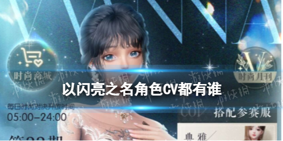《以闪亮之名》角色CV都有谁 角色配音演员介绍一览