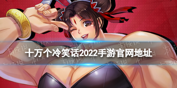《十万个冷笑话2022》手游官网地址 官网是什么