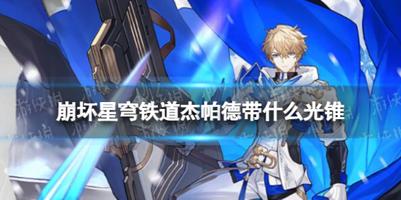 《崩坏星穹铁道》杰帕德带什么光锥 杰帕德光锥推荐