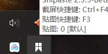 snipaste怎样设置开机启动?snipaste设置开机启动步骤
