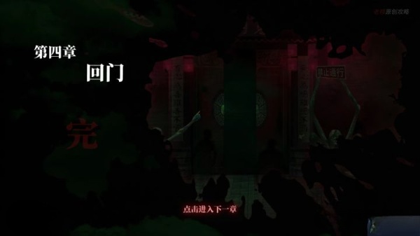 纸嫁衣1第四章攻略 第四章回门图文攻略一览