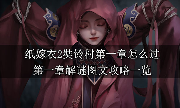 纸嫁衣2第一章游戏攻略 第一章图文攻略一览