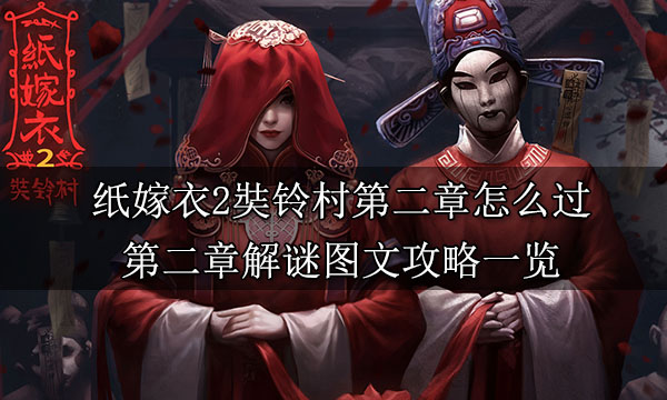纸嫁衣2第二章游戏攻略 第二章图文攻略一览