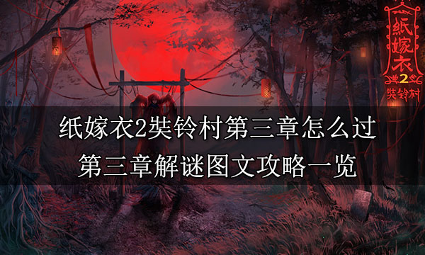 纸嫁衣2第三章游戏攻略 第三章鬼戏图文攻略一览