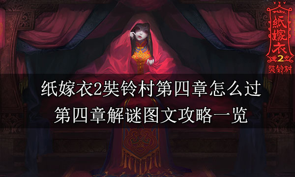 纸嫁衣2第四章游戏攻略 第四章断丝图文攻略一览
