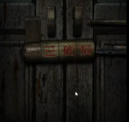 纸嫁衣4第四章游戏攻略 第四章疑鬼图文攻略一览