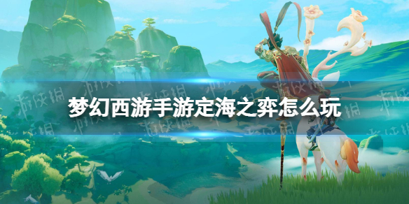 《梦幻西游手游》定海之弈怎么玩 定海之弈玩法介绍