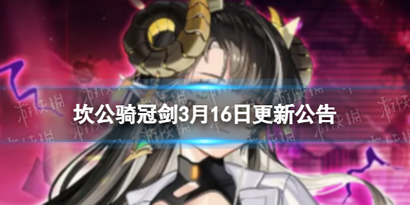 《坎公骑冠剑》3月16日更新 3月16日更新公告
