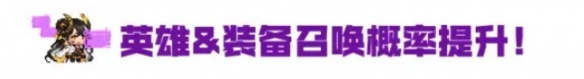 《坎公骑冠剑》3月16日更新 3月16日更新公告