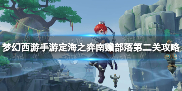 《梦幻西游手游》定海之弈南赡部落第二关攻略 南赡部落第二关怎么过