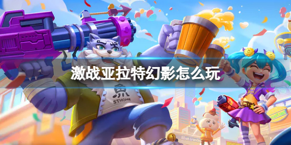 《激战亚拉特》幻影怎么玩 幻影玩法技巧