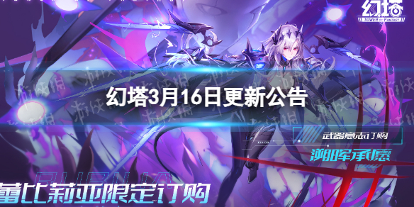 《幻塔》3月16日更新公告 3月16日更新了什么