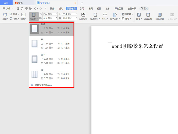 word文档页边距在哪里设置-word文档页边距设置方法