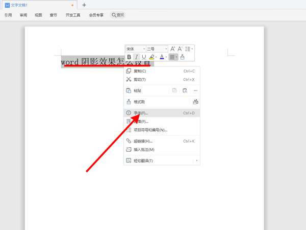word阴影效果怎么设置-word阴影效果设置方法