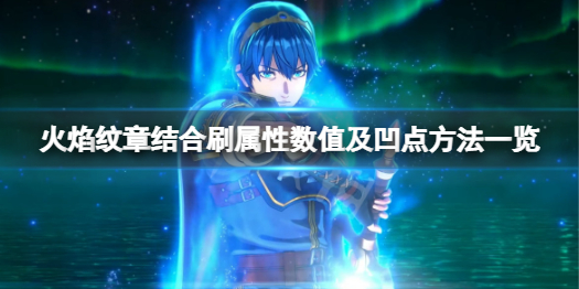 《火焰纹章结合》怎么凹点？刷属性数值及凹点方法一览