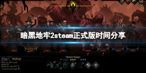 《暗黑地牢2》什么时候正式版？steam正式版时间分享