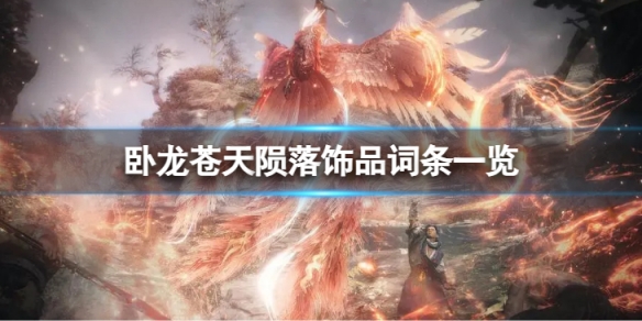 《卧龙苍天陨落》饰品词条一览 饰品词条有哪些？