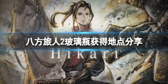 《八方旅人2》玻璃瓶在哪？玻璃瓶获得地点分享