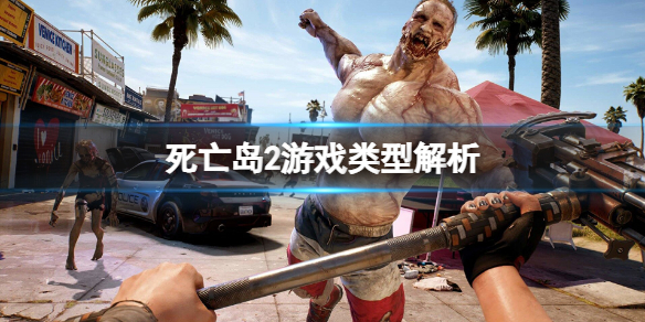 《死亡岛2》是开放世界吗？游戏类型解析