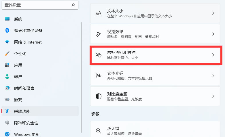 Windows11怎么改变鼠标样式大小-Windows11改变鼠标样式大小方法