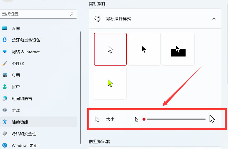 Windows11怎么改变鼠标样式大小-Windows11改变鼠标样式大小方法